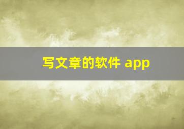 写文章的软件 app